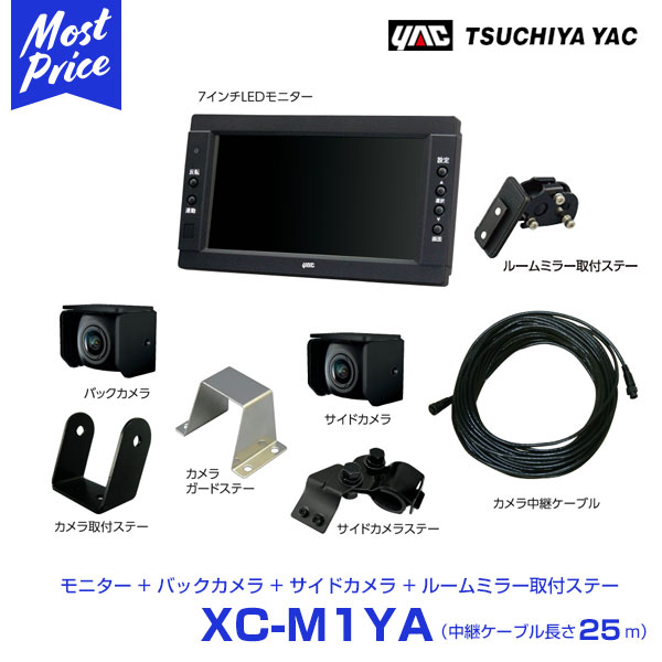 プレゼント付 Yac 25m ヤック トラック用 車用品 バック サイドカメラ 7インチモニターセット ヤック 中継ケーブル 25m Xc M1ya ルームミラー 取付ステー付 モーストプライス 2倍 楽天スーパーsalexポイントアップ 期間 21 03 11 木 01 59まで