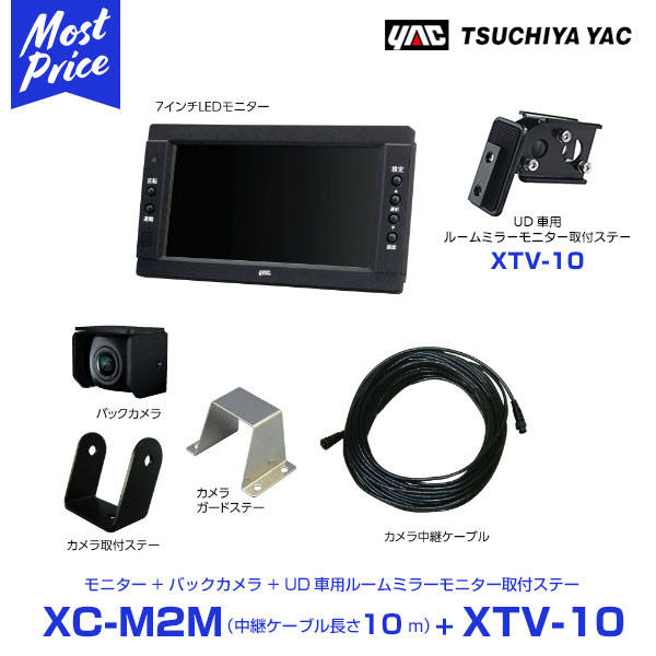 高い素材 バックカメラ Ud ヤック Yac プレゼント付 トラック用 セット Ud車用ルームミラー取り付けステー Xc M2m Xtv 10 10m 中継ケーブル 7インチモニター バックカメラ