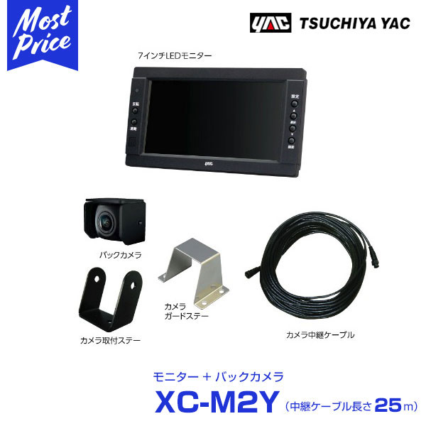 最新作 バックカメラ トラック用 ヤック Yac プレゼント付 バックカメラ 取付ステーなし ルームミラー Xc M2y 25m 中継ケーブル 7インチモニターセット Www Teambmr Fr