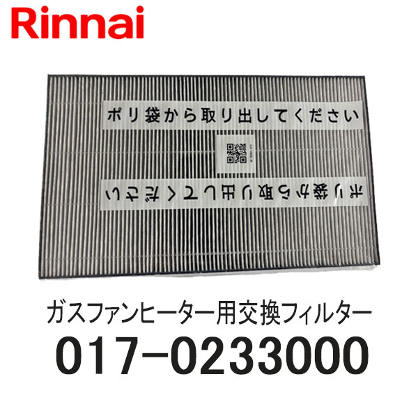 リンナイ ガスファンヒーター空気清浄交換用フィルター 017-0233000 RC-B5801ACP用