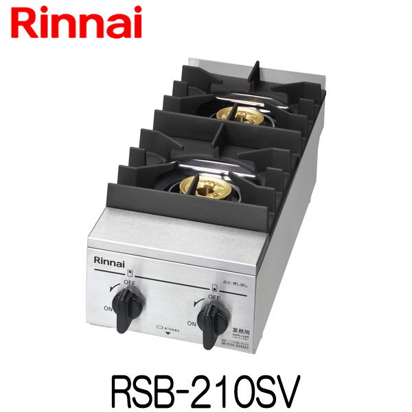 リンナイ 業務用ガステーブルコンロ RSB-210SV 新品 送料無料|もっとeガス 支店