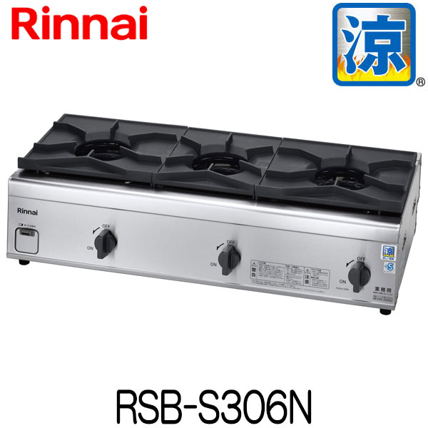 楽天市場】リンナイ 業務用ガスコンロ RSB-150PJ 新品 送料無料 : もっとｅガス 楽天市場支店