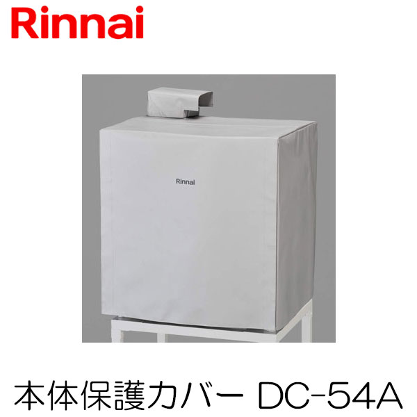 楽天市場】リンナイ 乾太くん RDT-52S・RDT-52SA用 本体保護カバー5kgタイプ DC-52A【衣類乾燥機 部材】 : もっとｅガス  楽天市場支店