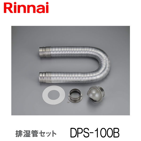 【楽天市場】リンナイ 乾太くん 排湿管セット DPS-80B 衣類乾燥機 部材 : もっとｅガス 楽天市場支店