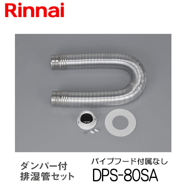 【楽天市場】リンナイ 乾太くん 排湿管セット DPS-80B 衣類乾燥機 部材 : もっとｅガス 楽天市場支店