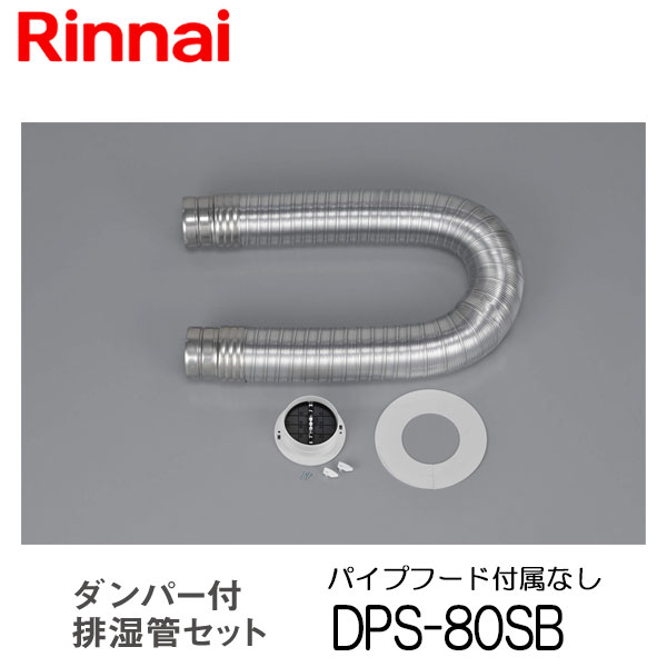リンナイ 乾太くん ダンパー付排湿管セット パイプフード付属なし DPS-80SB 衣類乾燥機 部材