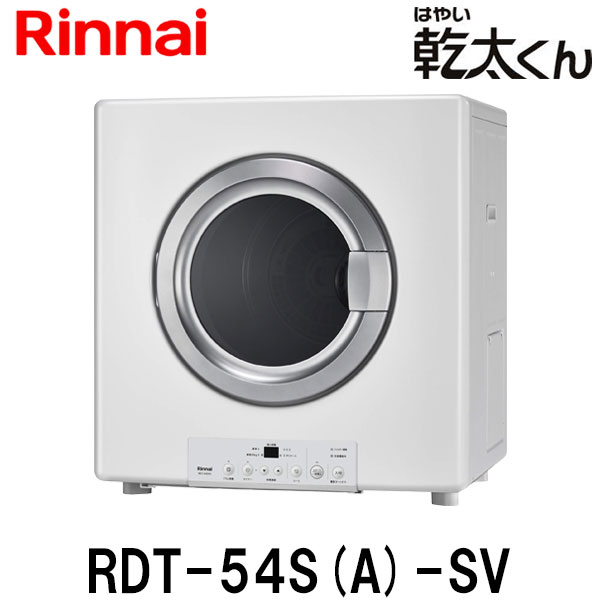 【楽天市場】【お買い得!】リンナイ ガス衣類乾燥機 乾太くん RDT-80(A) 乾燥容量8.0kg 家庭用 清潔乾燥 ドラム除菌 エコ シーツ 毛布  タイマー 都市ガス プロパンガス用【離島不可】【代金引換不可】 : もっとｅガス 楽天市場支店