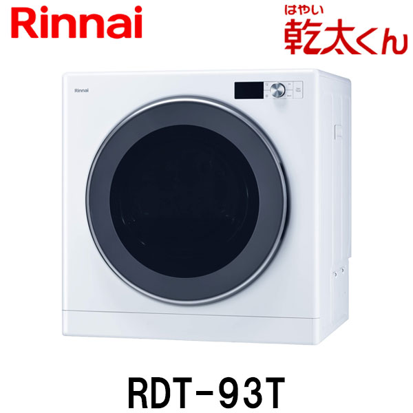 ガス衣類乾燥機 RDT-93　（未開封） 20230628145904_1.jpg