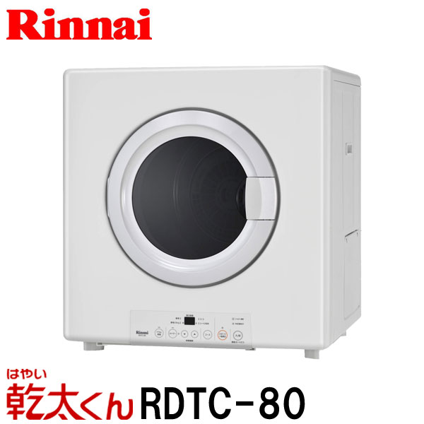 最適な価格 業務用 リンナイ ガス衣類乾燥機 乾太くん ピュアホワイト Rdtc 80 乾燥容量8 0 都市ガス プロパンガス用 もっとｅガス 支店 Www Etechnologycr Com