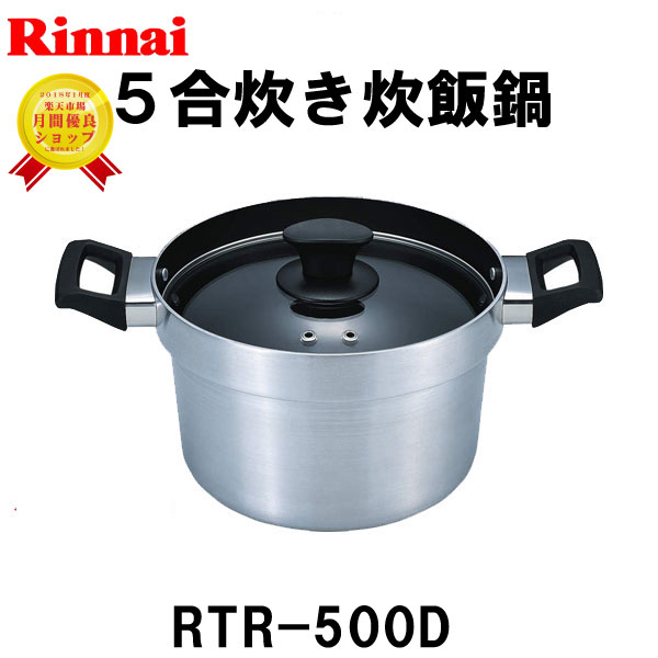 【おすすめ】炊飯鍋 RTR-500D 5合炊き 炊飯専用鍋 リンナイ ガステーブルコンロ ガスコンロ オプション備品