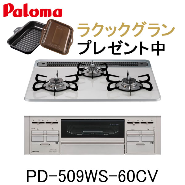 SALE／103%OFF】 パロマ ビルトインコンロ PD-509WS-60CV リプラ repla