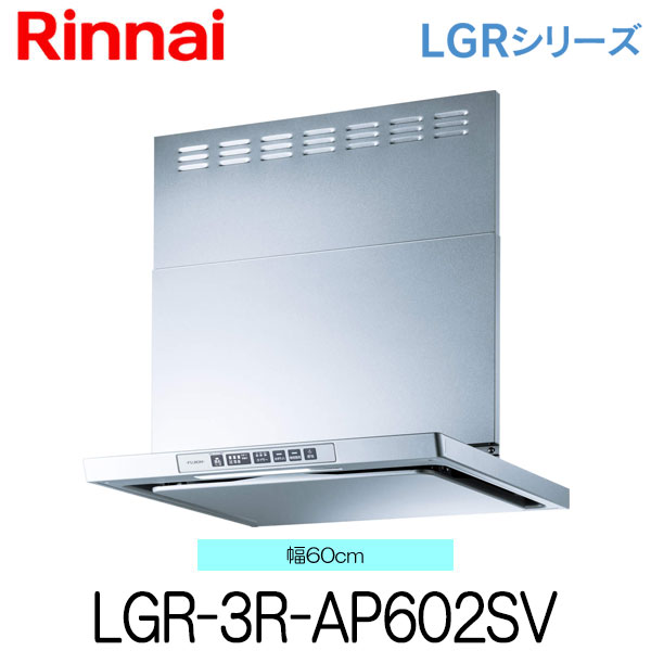 【お買い得!】リンナイ レンジフード LGR-3R-AP602SV 60cm幅 シルバーメタリック ビルトインコンロ連動タイプ クリーンフード（ノンフィルタ・スリム型）