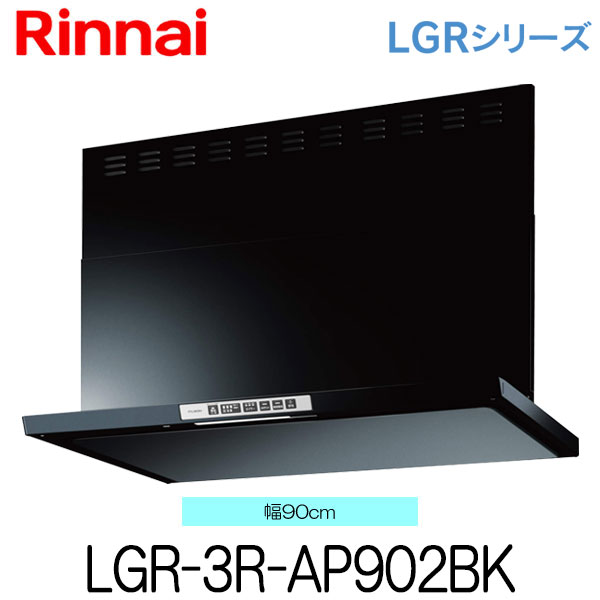 リンナイ レンジフード LGR-3R-AP902BK 90cm幅 ブラック ビルトインコンロ連動タイプ クリーンフード(ノンフィルタ・スリム型)|もっとeガス 支店