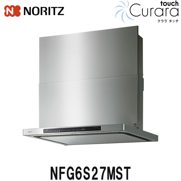 ノーリツ レンジフード クララタッチ NFG6S27MST 60cm幅 ステンレス ビルトインコンロ連動タイプ スリム型ノンフィルター シロッコファン