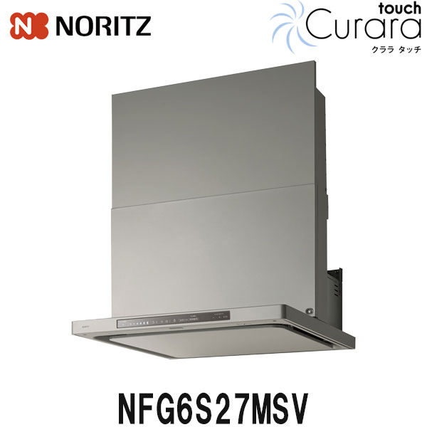 ノーリツ レンジフード クララタッチ NFG6S27MSV 60cm幅 ウォームシルバー ビルトインコンロ連動タイプ スリム型ノンフィルター シロッコファン