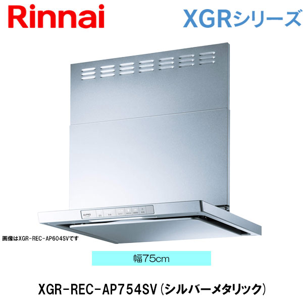 リンナイ レンジフード XGR-REC-AP754SV 75cm幅 シルバーメタリック ビルトインコンロ連動タイプ クリーンフード（ノンフィルタ・スリム型）
