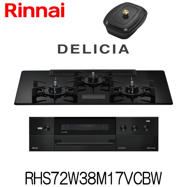 リンナイ ビルトインコンロ デリシア RHS72W38M17VCBW ガラストップ AC100V電源タイプ 水なし両面焼グリル 都市ガス プロパン 幅75cm 3口 【オーブン接続不可】