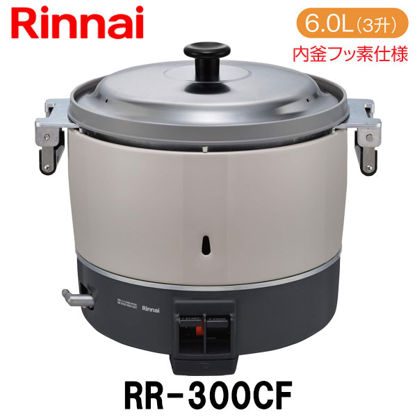 楽天市場】リンナイ 業務用ガス炊飯器 RR-550CF 10.0L(5.5升炊き) 内釜