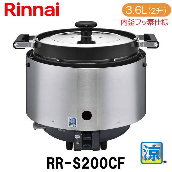 楽天市場】リンナイ 業務用ガス炊飯器 RR-200CF 3.6L(2升炊き) 内釜