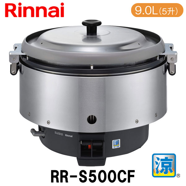 楽天市場】リンナイ 業務用ガス炊飯器 RR-S300CF 6.0L(3升炊き) 涼厨 