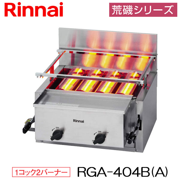 楽天市場】リンナイ 業務用 ガス赤外線グリラー 下火タイプ RGA-404C(A