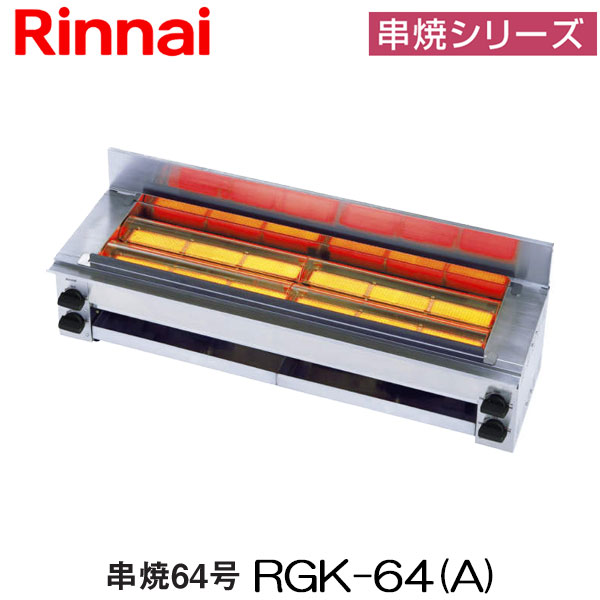 超激安！！ Rinnai RGK-62D 都市ガス ガス赤外線グリラー 業務用 リンナイ（Rinnai） リンナイガス赤外線グリラー 串焼62号 RGK-62D(A