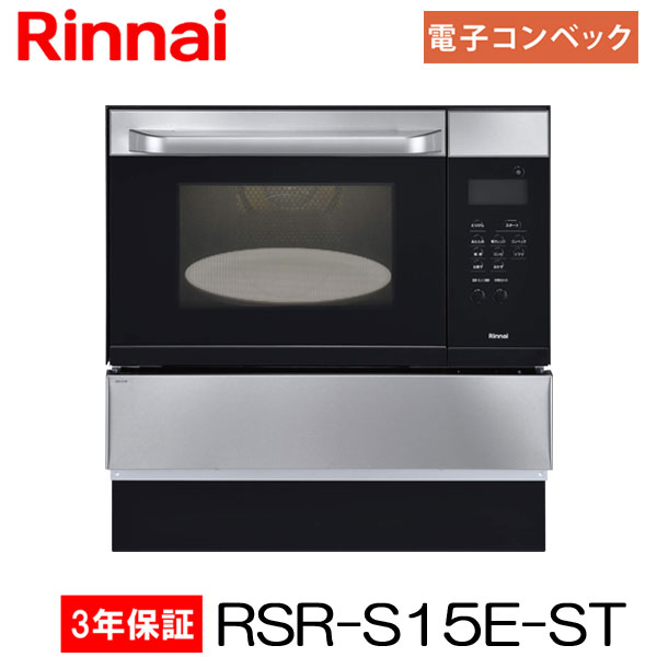 年間無料保証付き 電子コンベック ビルトイン ガスオーブン リンナイ ガスオーブンレンジ Rsr S15e St ビルトインタイプ ステンレス 33l 電子レンジ機能付コンベック Zaviaerp Com