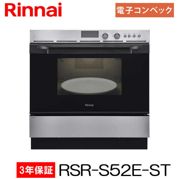 楽天市場】【お買い得!】【3年間無料保証付】ビルトインオーブン（コンベック） RSR-S52C-ST ステンレス 44L リンナイ【離島不可】【代金引換不可】  : もっとｅガス 楽天市場支店