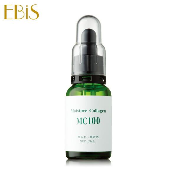 エビス〔ebis〕植物性コラーゲンMC100(33ml) コラーゲン/コラーゲン原液/原液/美容原液/イオン導入