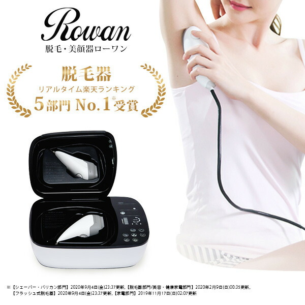 脱毛器 光 Rowan ローワン 光脱毛 フラッシュ脱毛 光美容器 