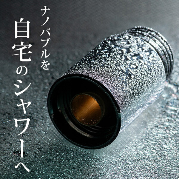 Beauty Bubble CHANCE(潮どき)ファインバブル生きかえる器(シャワー用)