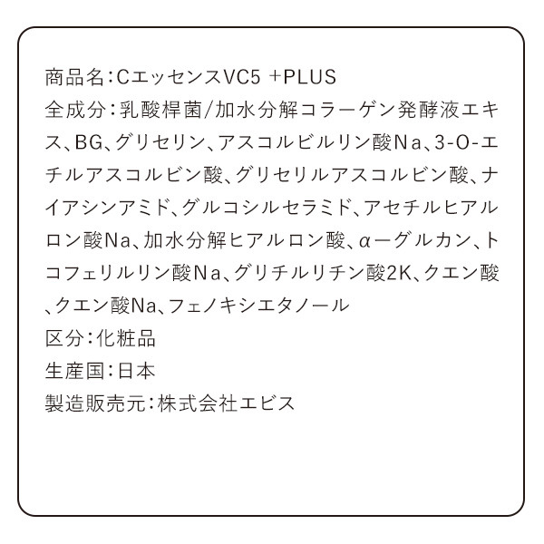 【定期購入】エビス CエッセンスVC5+PLUS (20ml×2本セット) 【おすすめ配達間隔60日】ビタミンc誘導体 5%以上配合 美容液 毛穴ケア ナイアシンアミド セラミド ビタミンe配合 買い割