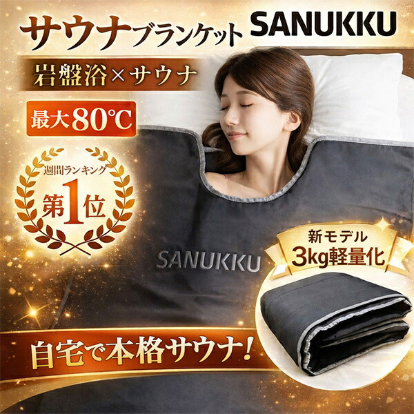 サウナ毛布 SANUKKU サヌック 最大限度80度 サウナ 身寄り用 ヒートマット 岩盤浴 養護ホームサウナ 一人用 1人サウナ 1人用サウナ 住み処 サウナ 住み処用サウナ サウナ 身寄り エステ 遠赤外線 温活 おうちサウナ
