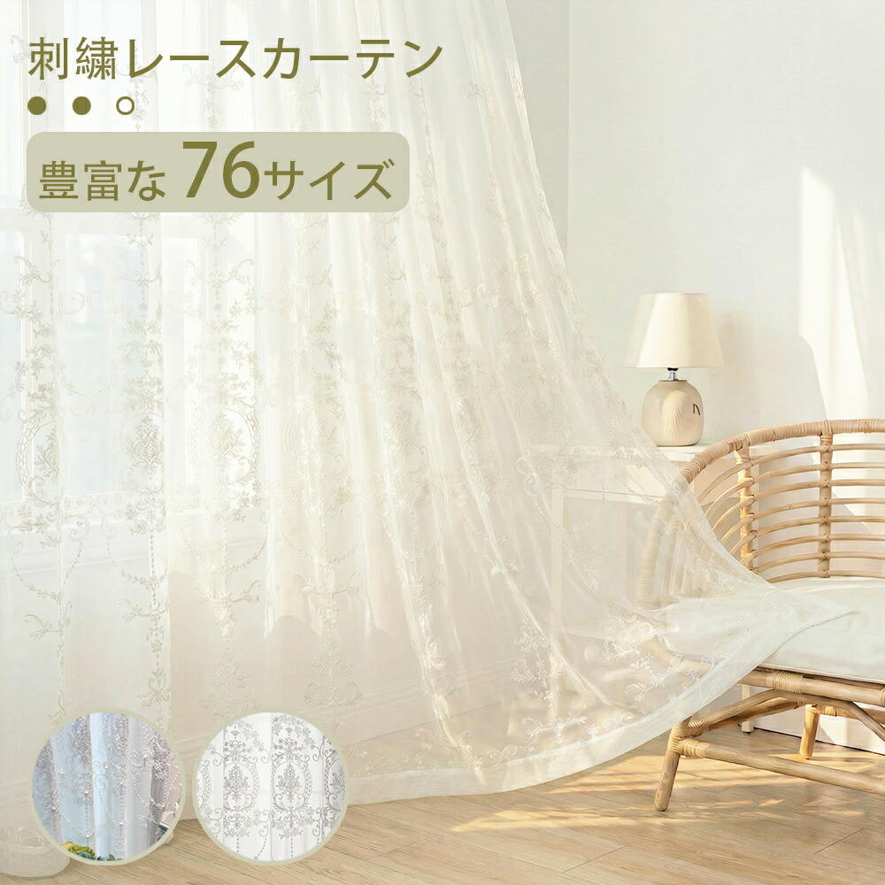 ＼最大50%OFFクーポン配布中 7.31 23:59まで／ レースカーテン 幅 100 幅130 2枚組 幅150 幅200 1枚組 オーダーカーテン カーテン レース 刺繍 花柄 遮熱 UVカット 遮熱レースカーテン 間仕切り 明るい 採光 北欧 おしゃれ かわいい レース生地｜布語の家