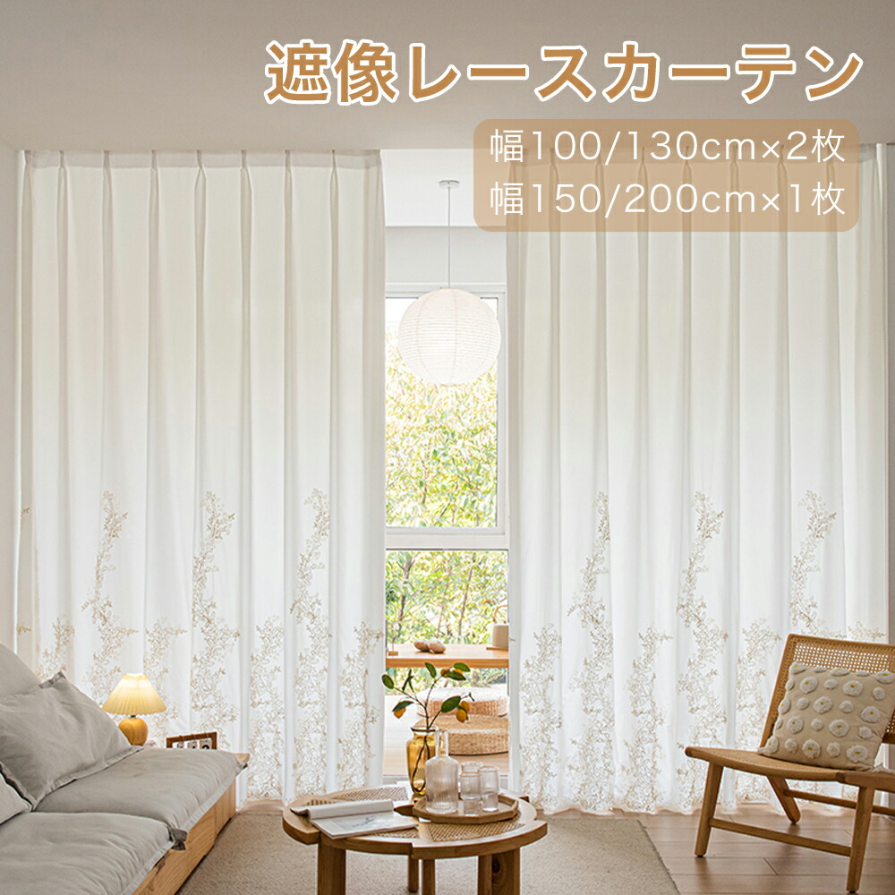 ＼最大限度50%OFFクーポン券別れ別れ中 6.11 23:59まで／ スピード競技窓掛け 花柄 刺しゅう 購入注文窓掛け 幅 100 幅130 2枚組  幅150 幅200 1枚組 外から見えない窓掛け 窓掛け スピード競技 遮熱スピード競技窓掛け スピード競技窓掛け UV取りすてる 柄あり 今めかしい 愛くるしげ 北欧