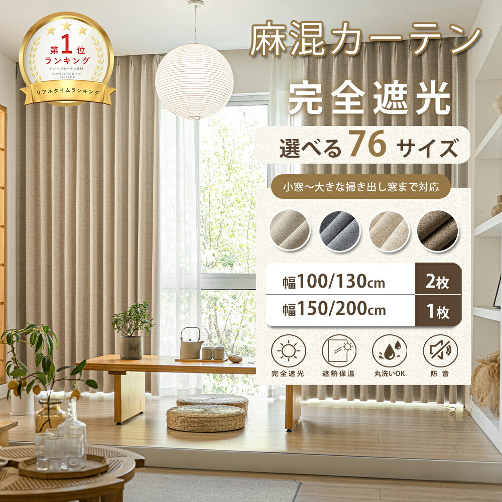 \7.31 23:59まで 最大50%OFFクーポン/ カーテン 遮光 麻混 完全遮光カーテン 遮光 1級 幅100 幅130 2枚組 幅150 幅200 1枚組 オーダーカーテン ドレープカーテン 間仕切り 防音カーテン 断熱 防寒 保温 無地 ベージュ グレー ブラウン 北欧 ナチュラル おしゃれ|布語の家