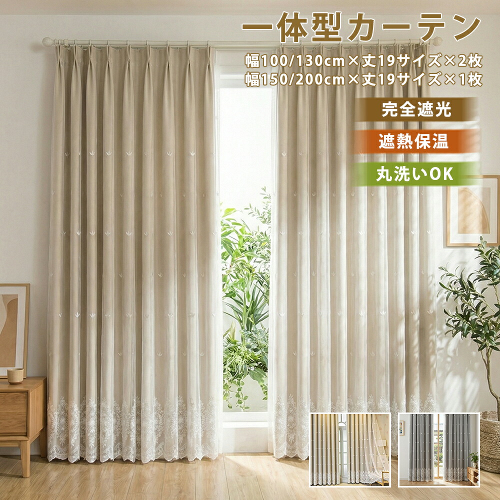 ＼最大50%OFFクーポン配布中 5.8 23:59まで／ カーテン おしゃれ 遮光 幅 100 幅130 2枚組  幅150 幅200 1枚組 オーダーカーテン 1級遮光 遮光率100% 刺繍 花柄  一体型 二重カーテン レース付き 間仕切り 断熱 保温 北欧 韓国風 かわいい 女の子