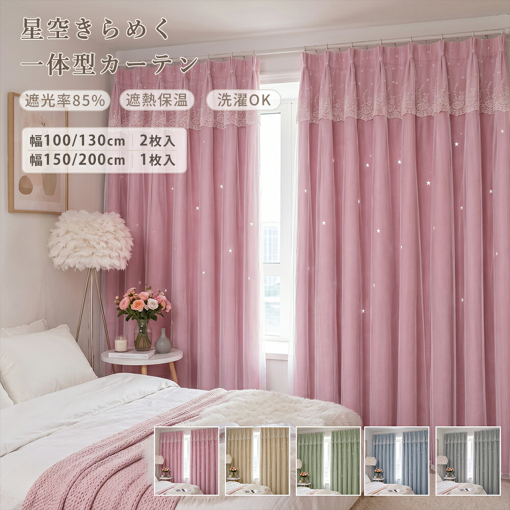 ＼最大50%OFFクーポン配布中 5.8 23:59まで／ 姫系カーテン 遮光 星 透かし彫り 幅 100 幅130 2枚組  幅150 幅200 1枚組 1.5倍ヒダ 一体型 二重カーテン レース付き 防音カーテン 断熱 防寒 保温 2級遮光カーテン おしゃれ 北欧 韓国風 かわいい 子供部屋 女の子 新生活