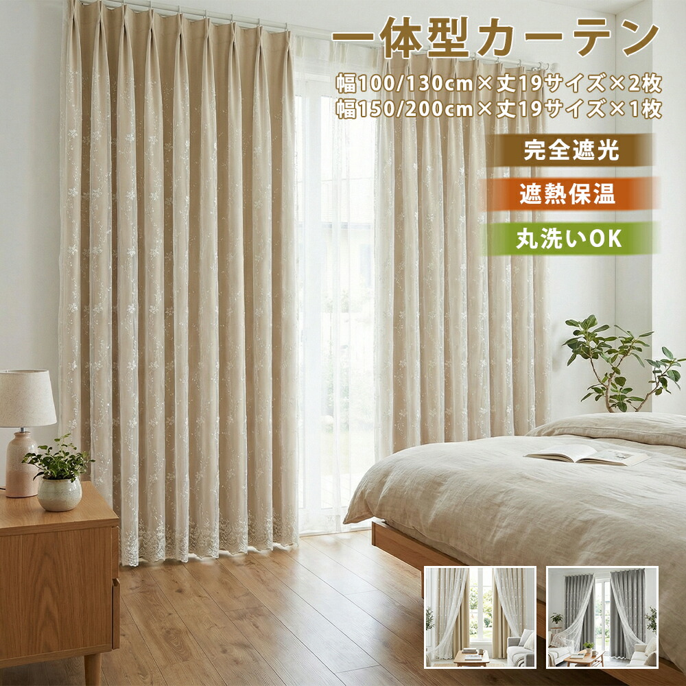 ＼最大50%OFFクーポン配布中 5.8 23:59まで／ 姫系カーテン 遮光 幅 100 幅130 2枚組  幅150 幅200 1枚組 刺繍 花柄 一体型 二重カーテン レース付き 遮光カーテン 1級遮光 遮光率100% 断熱 保温 オーダーカーテン 北欧 韓国風 おしゃれ かわいい 間仕切り