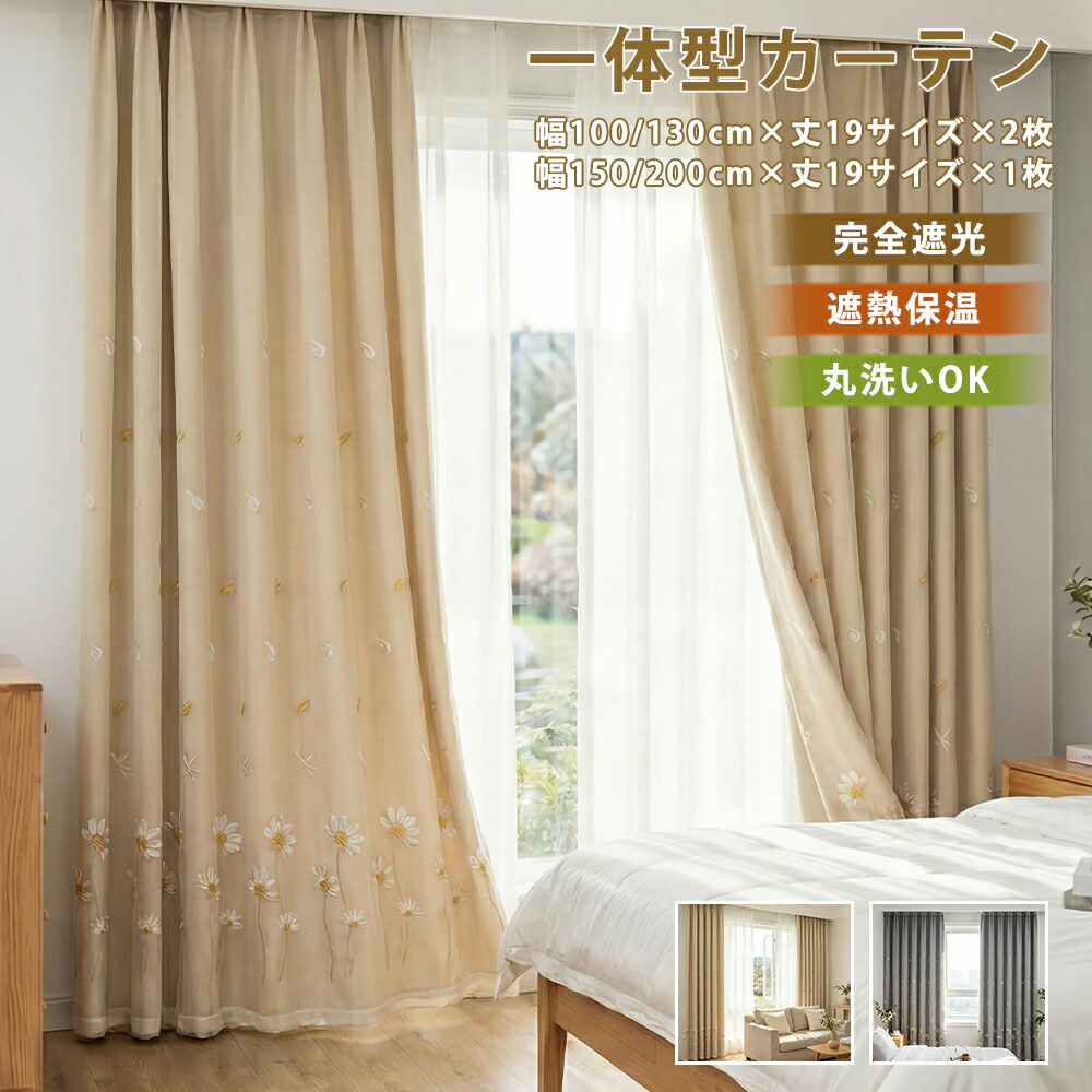 ＼最大50%OFFクーポン配布中 4.10 23:59まで／ カーテン 姫系 幅 100 幅130 2枚組 幅150 幅200 1枚組 遮光カーテン 一体型 二重カーテン レース付き 刺繍 花柄 1級遮光 遮光率100% 断熱 保温 オーダー おしゃれ 北欧 韓国風 かわいい 女の子 グレー ベージュ