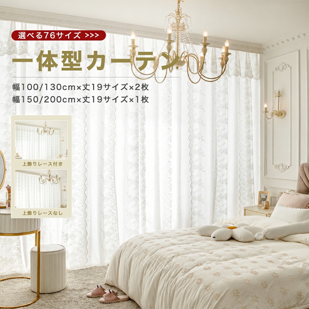 ＼最大50%OFFクーポン配布中 5.8 23:59まで／ カーテン 姫系 幅 100 幅130 2枚組  幅150 幅200 1枚組 1.5倍ヒダ 一体型 二重カーテン レース付き 上飾り 断熱 保温 おしゃれ 北欧 韓国風 かわいい ホワイト