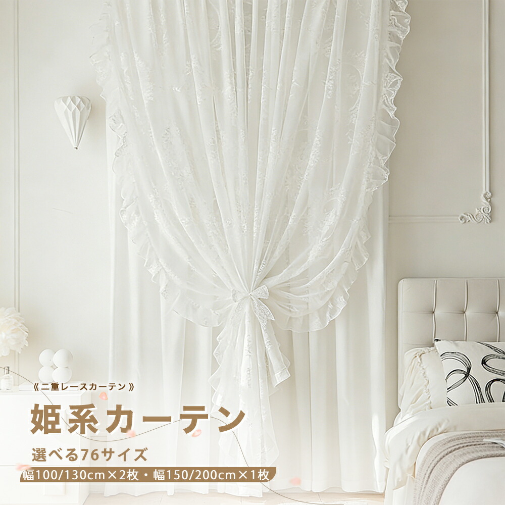 ＼最大限度50%OFF引き換え証離れ離れ中 6.11 23:59まで／ 覆い布 姫系 二重スピード競技覆い布 刺しゅう 幅 100 幅130 2枚組 幅150 幅200 1枚組 1.5倍ヒダ 原則として型 スピード競技付き添い人 鏡鑑スピード競技覆い布 フラウンス 断熱 保温 今めかしい 北欧 韓国風 愛くるしげ 白いこと