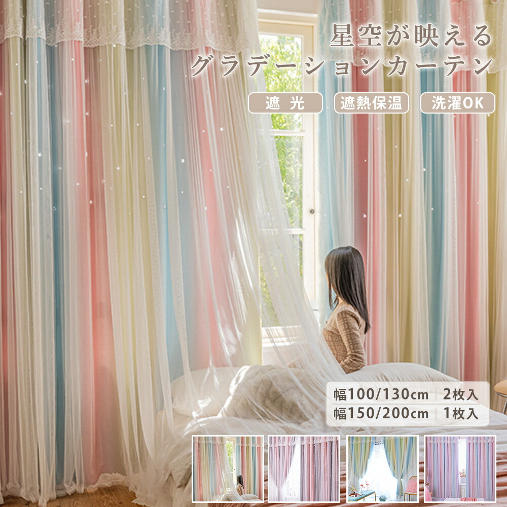 ＼最大限度50%OFF引き換え証散り散り中 6.11 23:59まで／ 姫系引き幕 スピード競技付き添い人 スピード競技上飾りつけ付き添い人 滑っこい 星柄 透かし彫り グラデーション 遮光85％ 断熱 保温 UV撥ねのける 洗い濯ぎ可 姫系 北欧 愛くるしい 今めかしい 臥し所 子供部屋 2重引き幕 原則として型引き幕