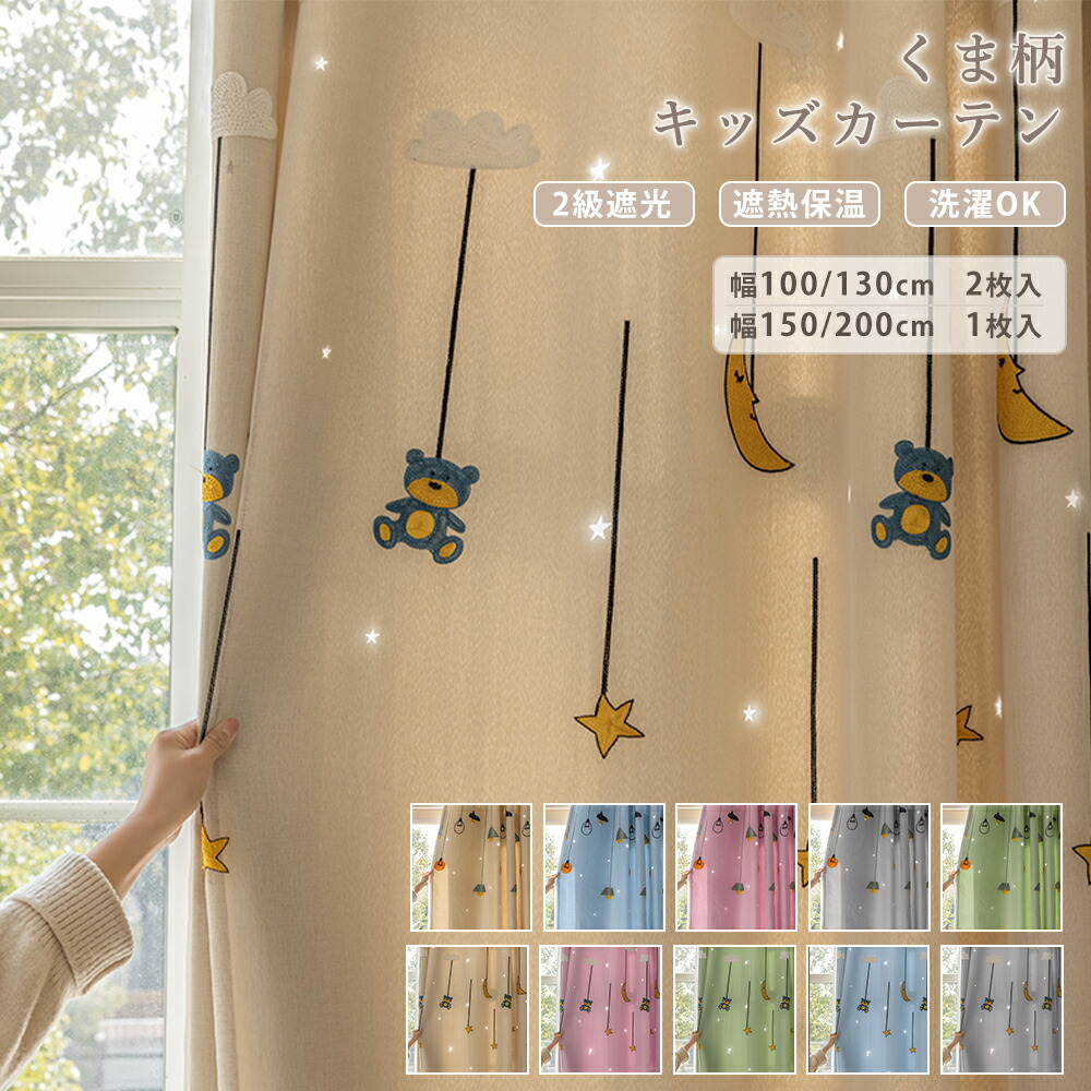 ＼最大50%OFFクーポン配布中 5.8 23:59まで／ 二重カーテン 遮光カーテン くま柄 刺繍 星月柄 透かし彫り 2級遮光 レース付きカーテン フラットカーテン 幅 100 幅130 2枚組  幅150 幅200 1枚組 一体型カーテン 遮熱 断熱 UVカット 洗える 子供部屋 かわいい