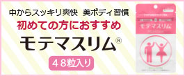 楽天市場】【公式】贅沢モテマスリム 80粒 ダイエット サプリ 食物繊維