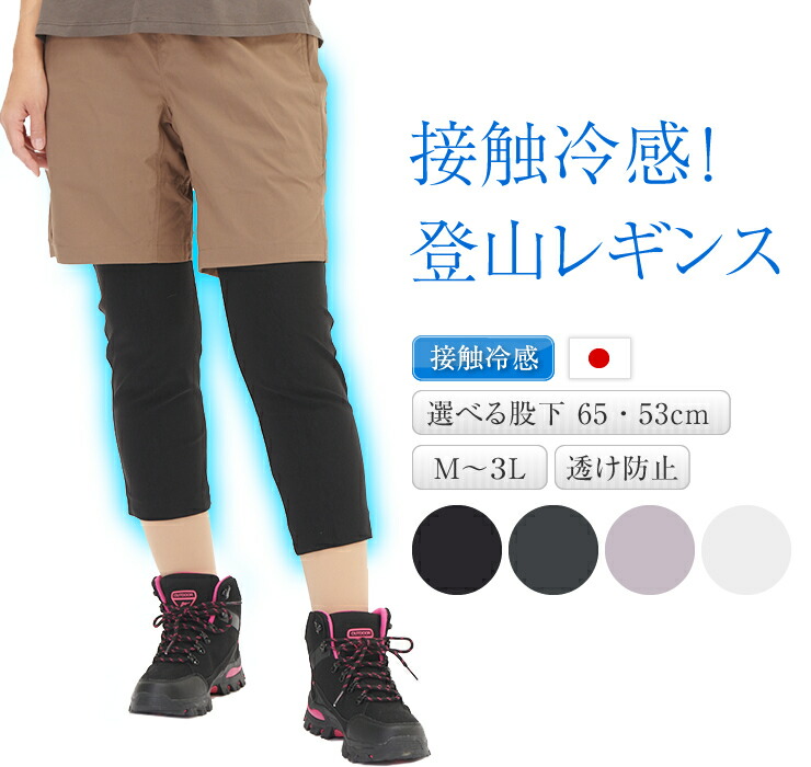 【楽天市場】登山 レギンス 接触冷感 夏 レディース 日本製 山ガール クライミング 女性用 登山 自転車 スポーツ トレッキング アウトドア