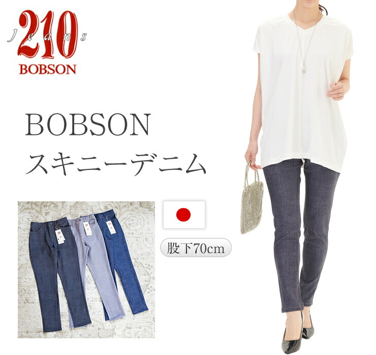 BOBSON スキニーデニムパンツ レディース 新品 ボブソン 日本製 スリム ジーンズ ジーパン ウエストゴム 伸びる 股上深い ストレッチ 細見え ロング丈 大人 細く見える 動きやすい 大きいサイズ もあり インディゴ ブラック グレー 4ポケット付 ポリエステル88% 股下70cm 6,452円