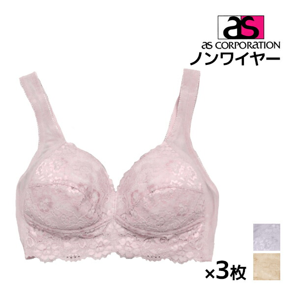 アズ as らくちんブラ レーシーブラジャー ノンワイヤー 3枚セット LL 3Lサイズ 送料無料 レディース ワイヤレスブラ 大きいサイズ 締め付けない