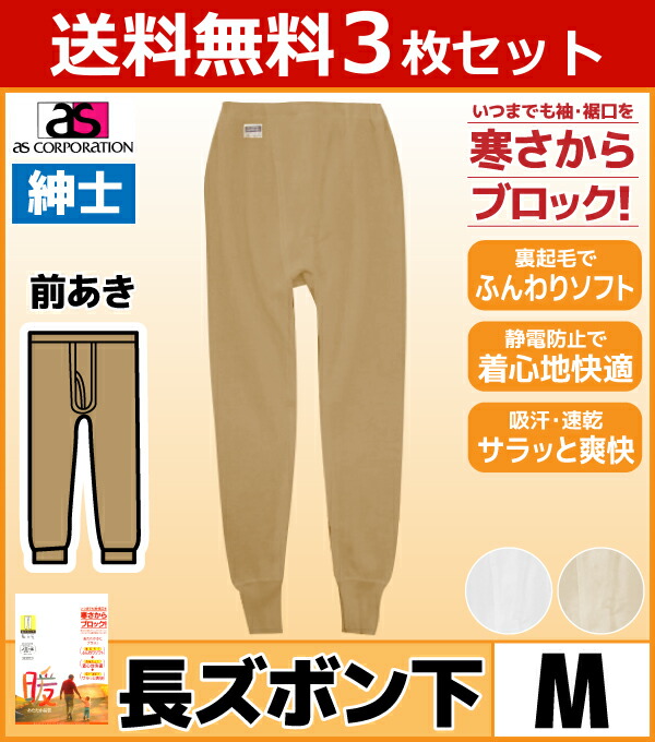 送料無料3枚セット エクスランノエール 長ズボン下 Sサイズ Mサイズ 日本製 防寒 温感 アズ As ステテコ すててこ あったかグッズ 暖かい 冬 インナー あったかインナー メンズ 男性用 寒さ対策 肌着 前開き 冷え対策 紳士肌着 メンズ肌着 ズボン下 あったか あたたかい