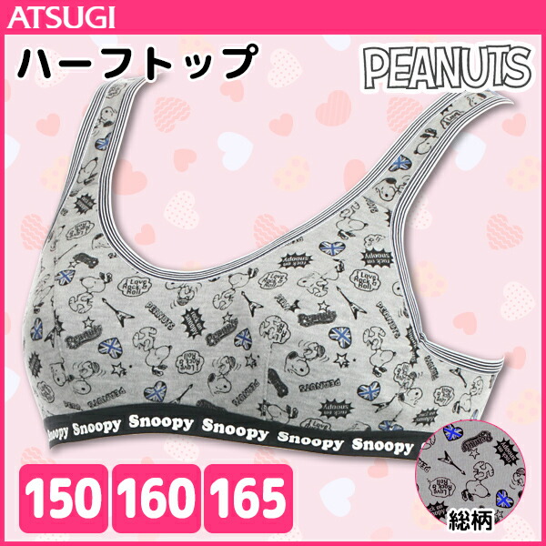 楽天市場 ジュニアレディース Snoopy スヌーピー ハーフトップ Peanuts ピーナッツ アツギ Atsugi 子供下着 キッズインナー ガールズ スポーツブラジャー スポブラ 子ども こども 子供用下着 中学生 女の子 女子 キャラクター モテ下着 楽天市場支店
